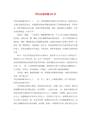 节约水演讲稿500字 
