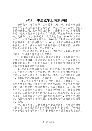 20XX年中层竞争上岗演讲(5)