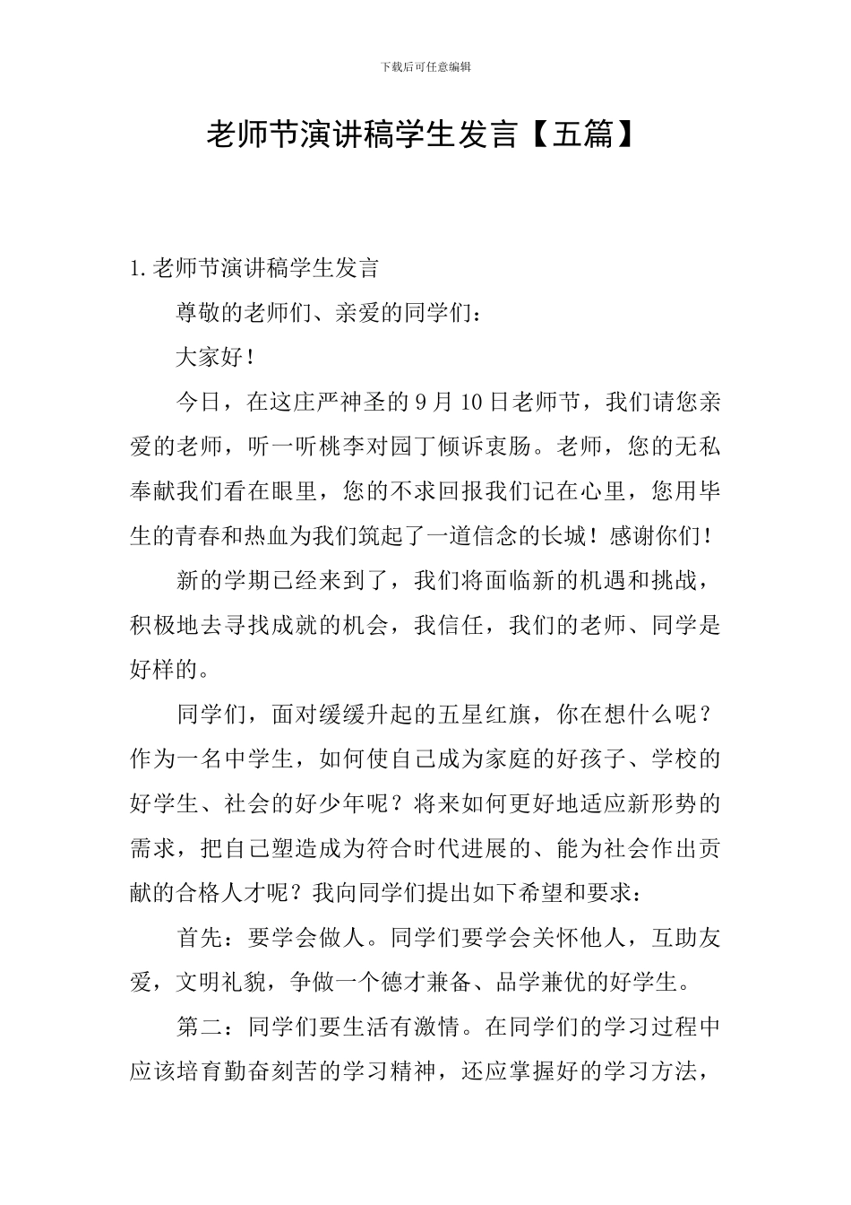教师节演讲稿学生发言_第1页