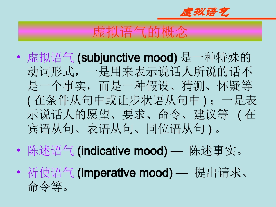 虚拟语气讲解课件_第2页
