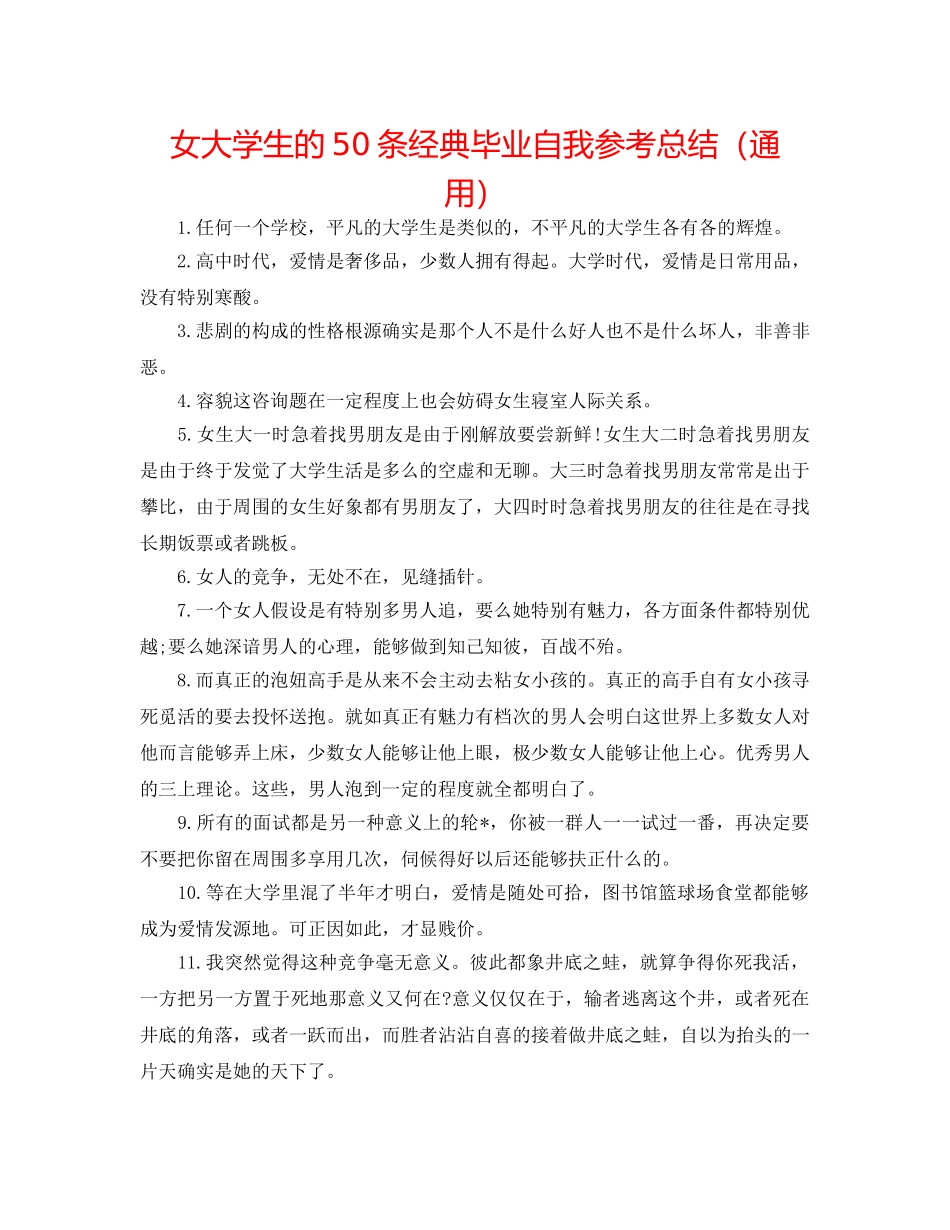 女大学生的50条经典毕业自我参考总结（通用） _第1页