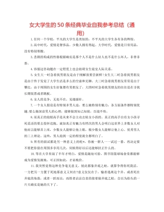 女大学生的50条经典毕业自我参考总结（通用） 