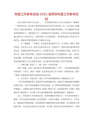 年度工作参考总结-2024教师学年度工作参考总结 