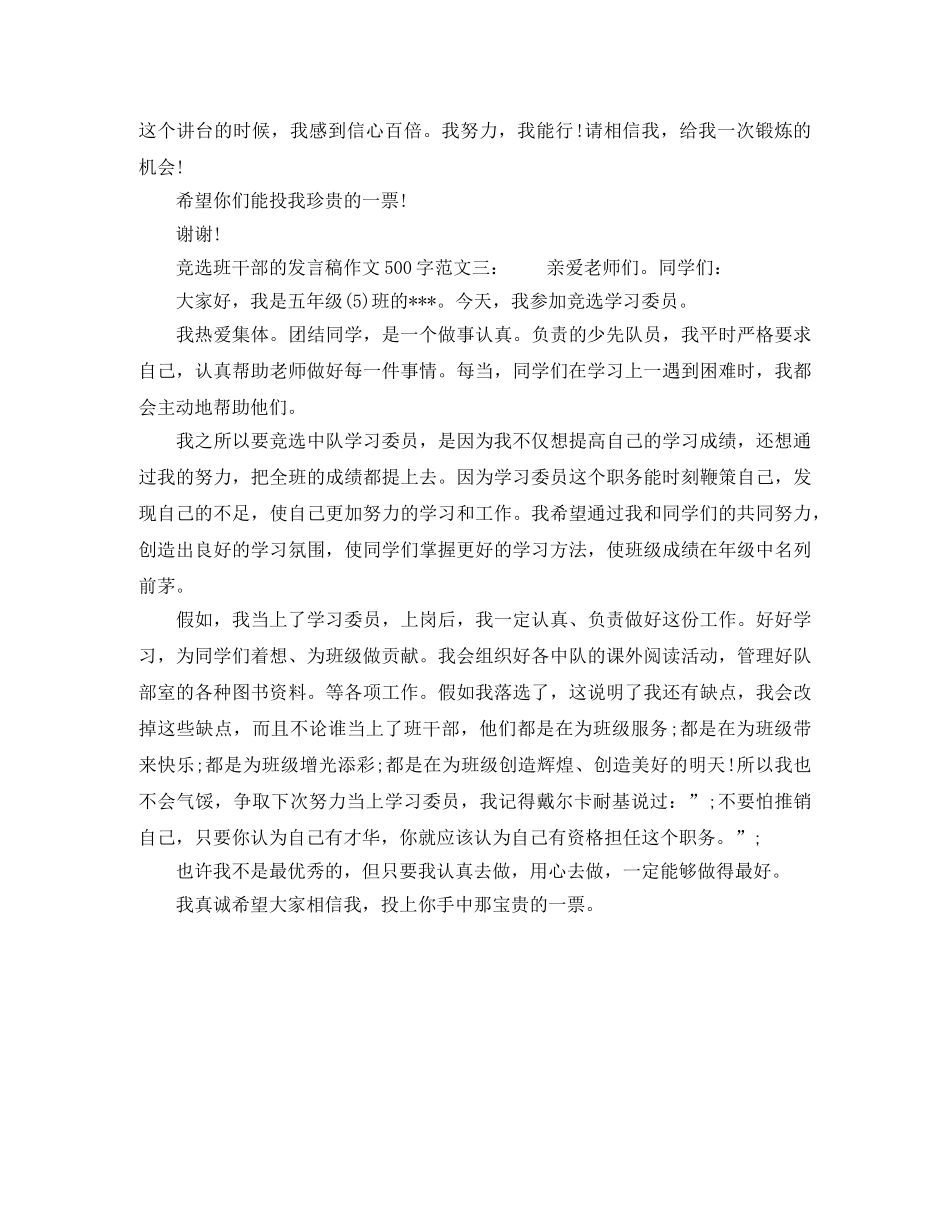 竞选班干部的发言稿作文500字 _第2页