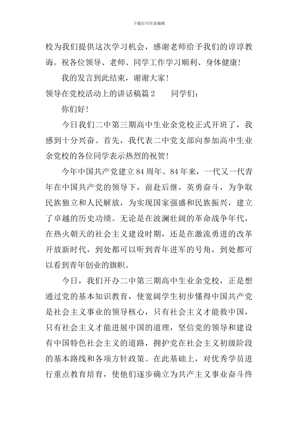 领导在党校活动上的讲话稿_第3页