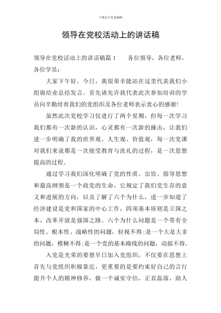 领导在党校活动上的讲话稿