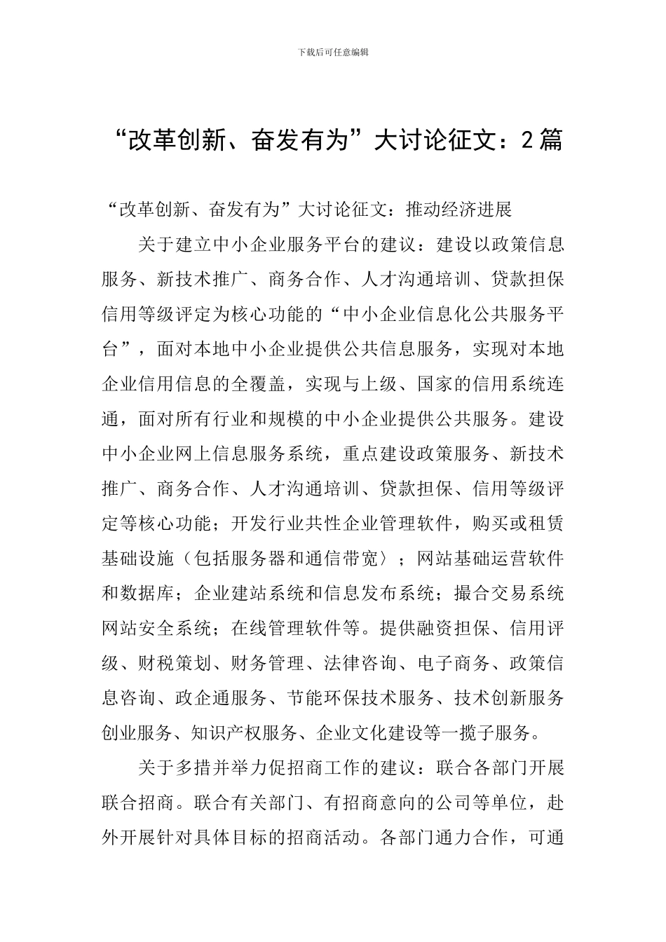 “改革创新、奋发有为”大讨论征文：2篇_第1页