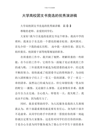 大学高校团支书竞选的优秀演讲稿