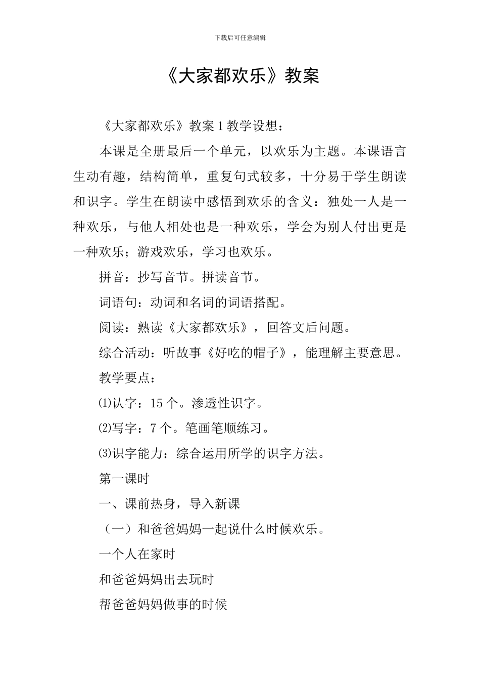 《大家都快乐》教案_第1页