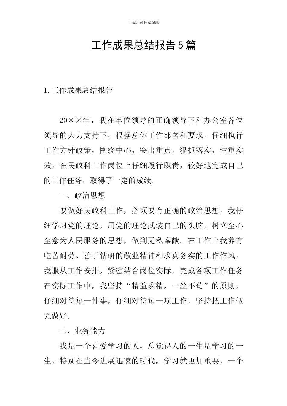 工作成果总结报告5篇_第1页