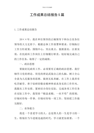 工作成果总结报告5篇