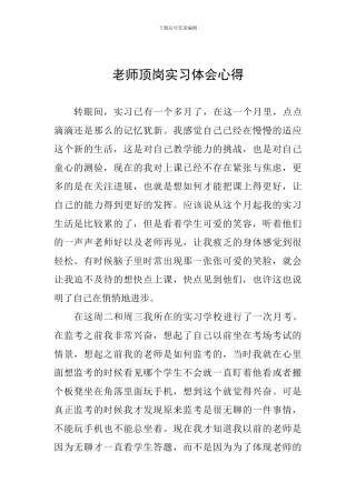 教师顶岗实习体会心得