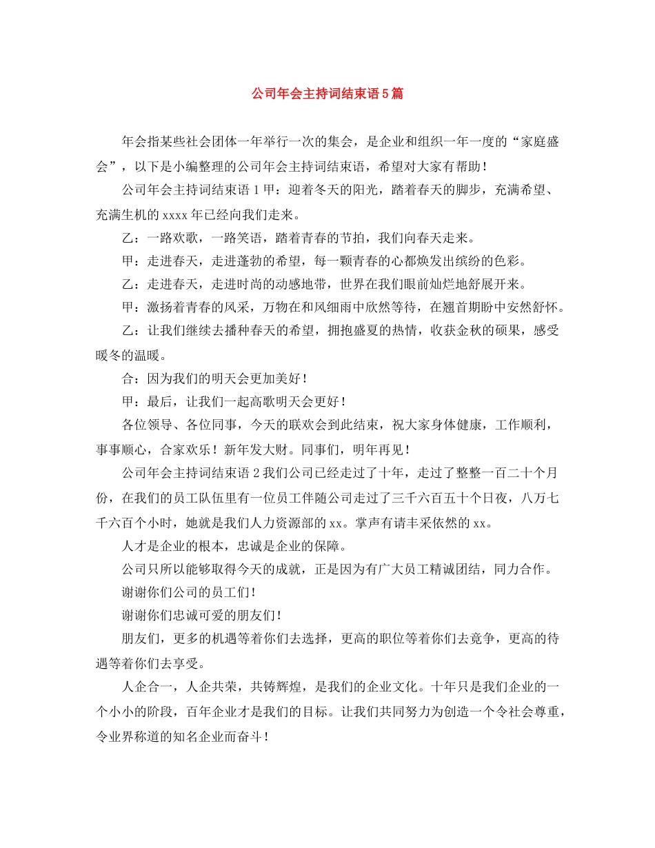 公司年会主持词结束语5篇 _第1页