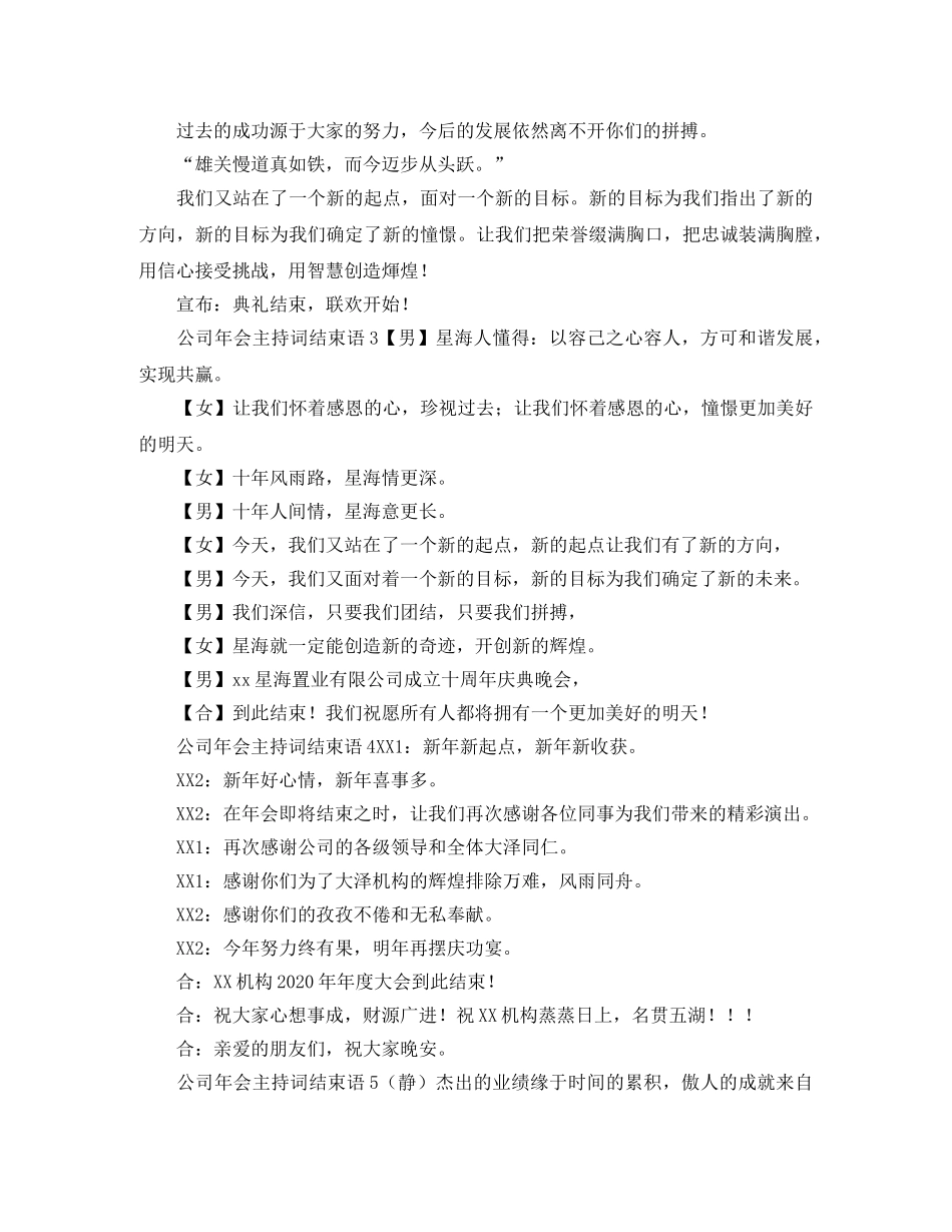 公司年会主持词结束语5篇 _第2页