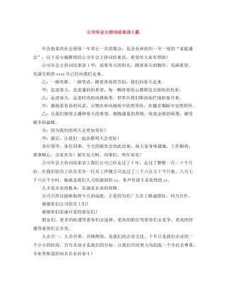 公司年会主持词结束语5篇 