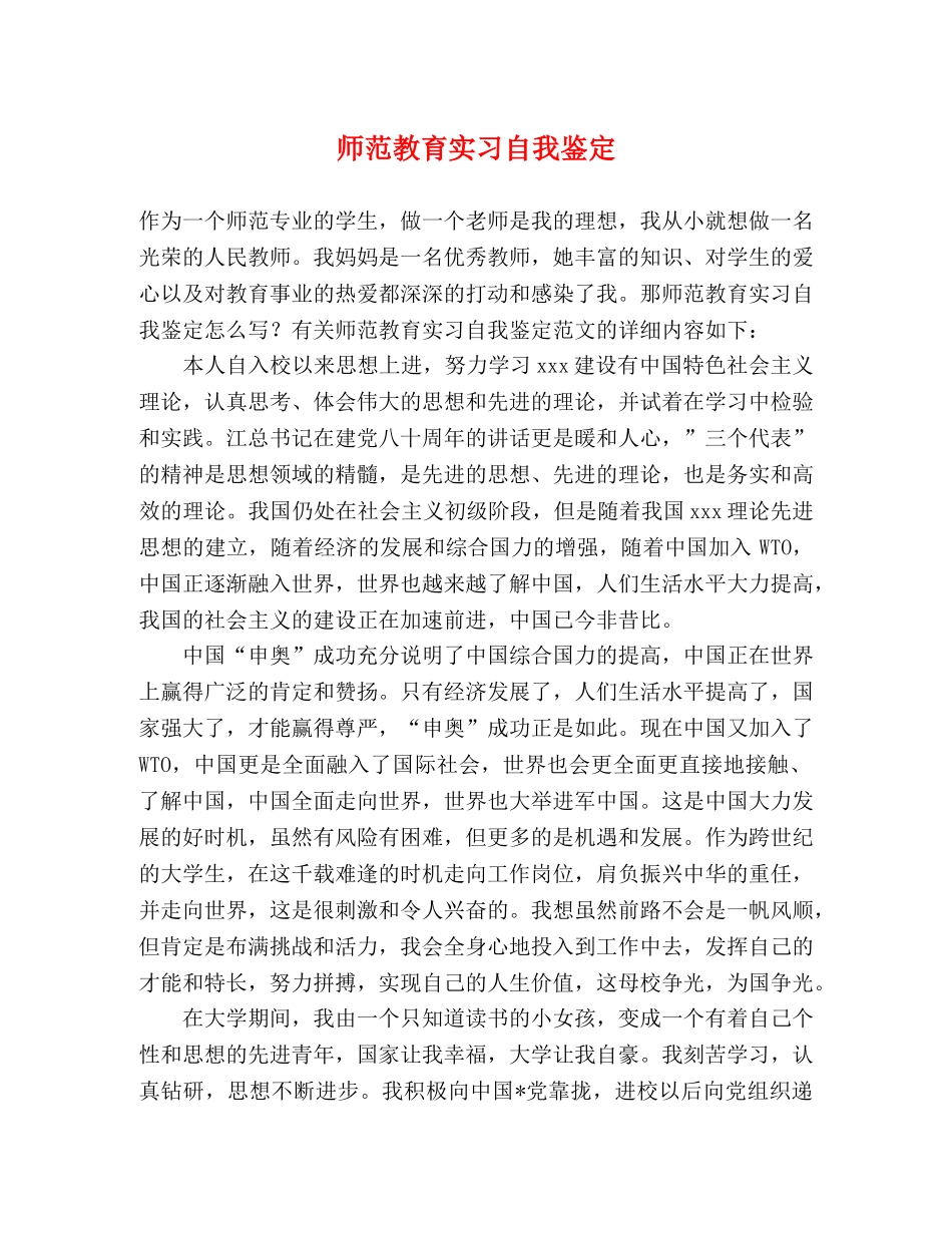 师范教育实习自我鉴定 _第1页