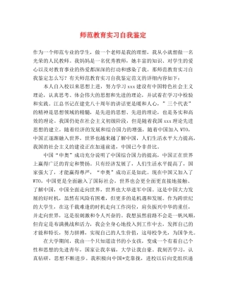 师范教育实习自我鉴定 