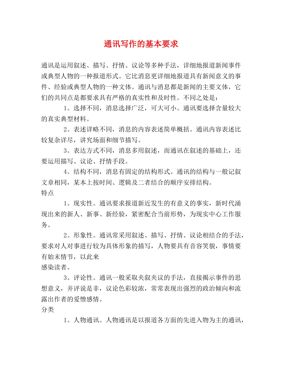 通讯写作的基本要求 _第1页