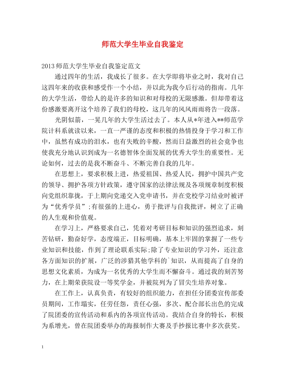 师范大学生毕业自我鉴定 _第1页