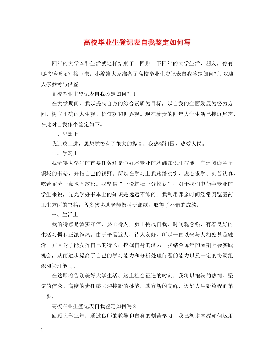 高校毕业生登记表自我鉴定如何写 _第1页
