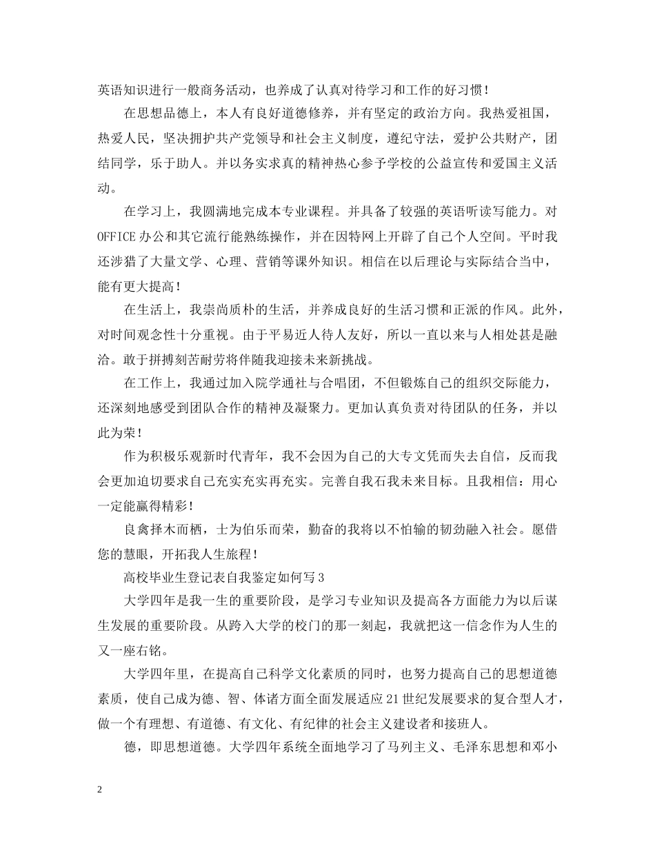 高校毕业生登记表自我鉴定如何写 _第2页