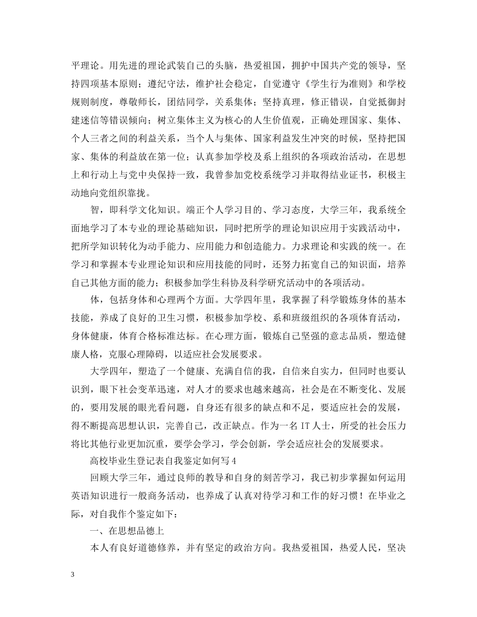 高校毕业生登记表自我鉴定如何写 _第3页