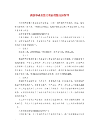 高校毕业生登记表自我鉴定如何写 