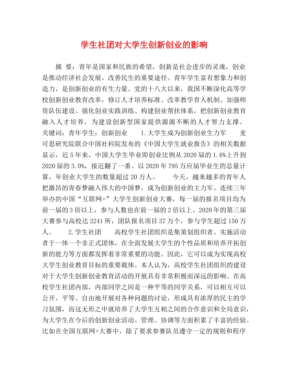 学生社团对大学生创新创业的影响 _第1页