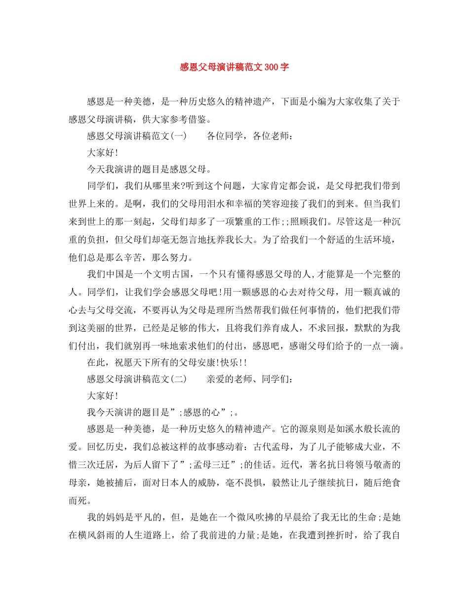 感恩父母演讲稿范文300字 _第1页