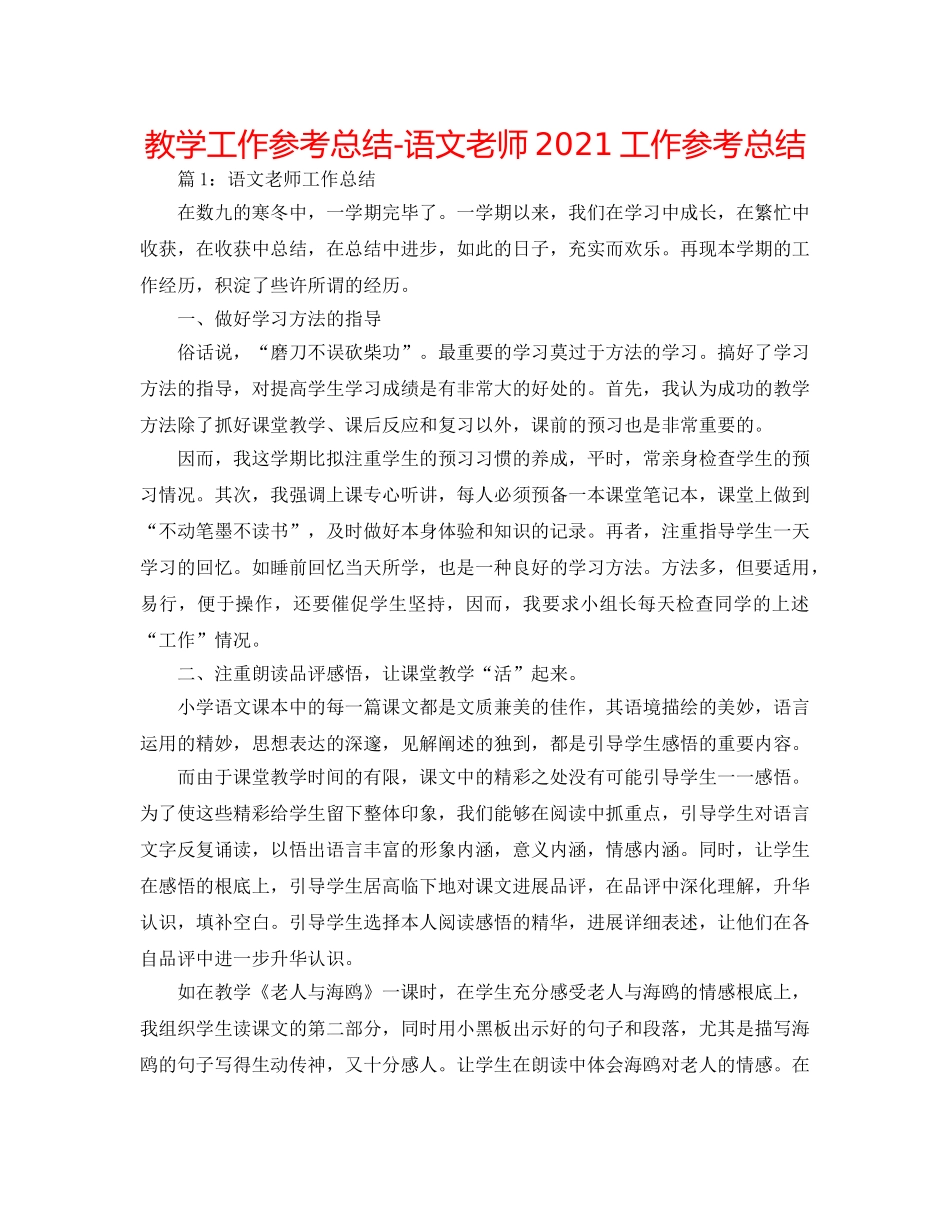 教学工作参考总结-语文教师2024工作参考总结 _第1页