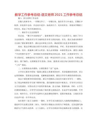 教学工作参考总结-语文教师2024工作参考总结 