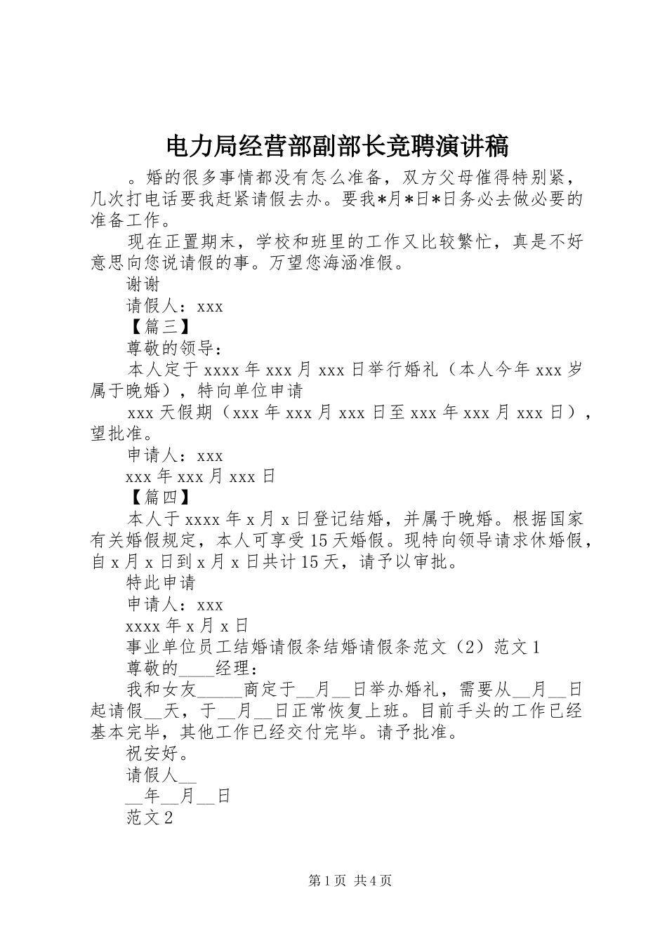 电力局经营部副部长竞聘演讲致辞稿范文_第1页