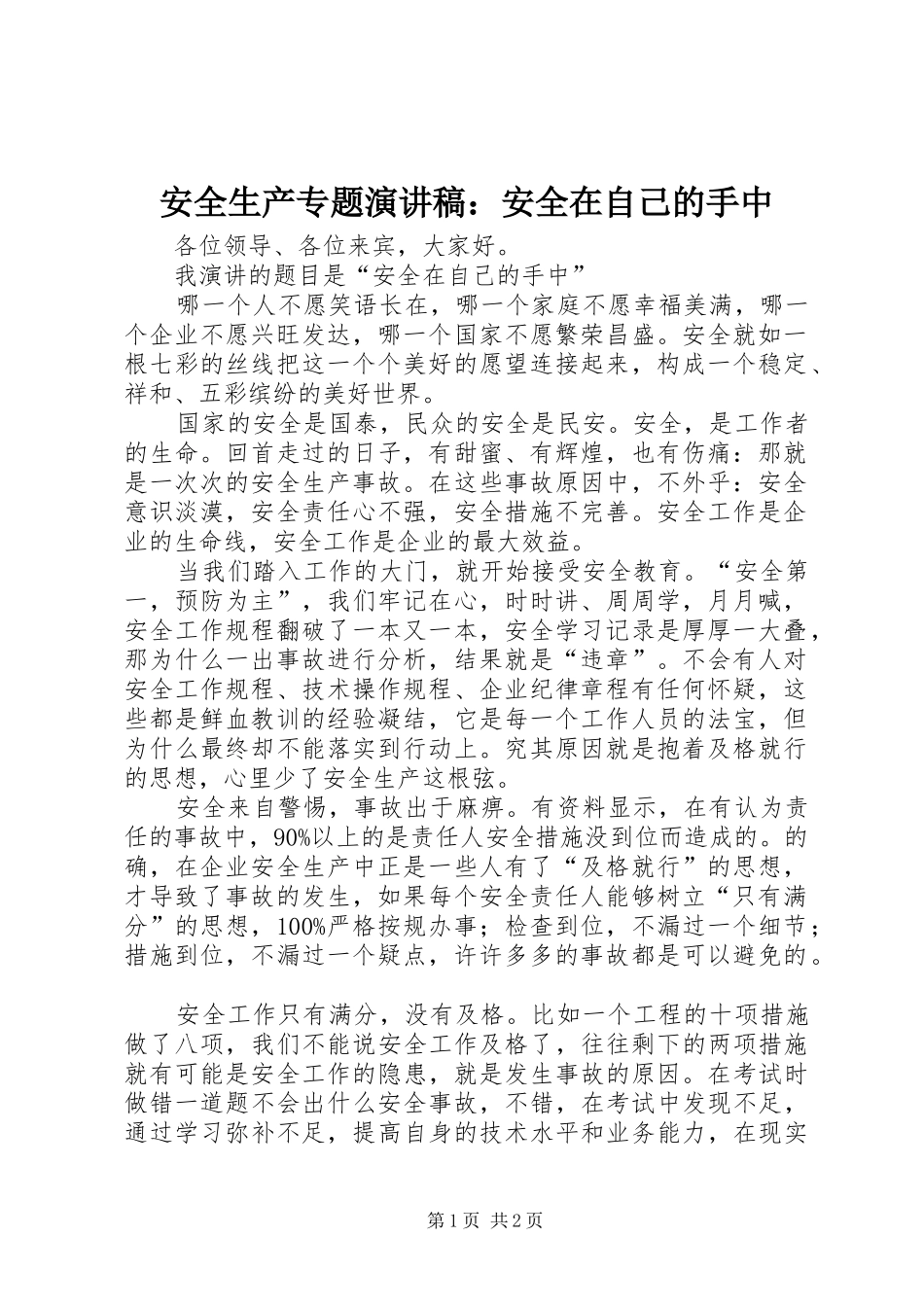 安全生产专题演讲稿范文：安全在自己的手中_第1页