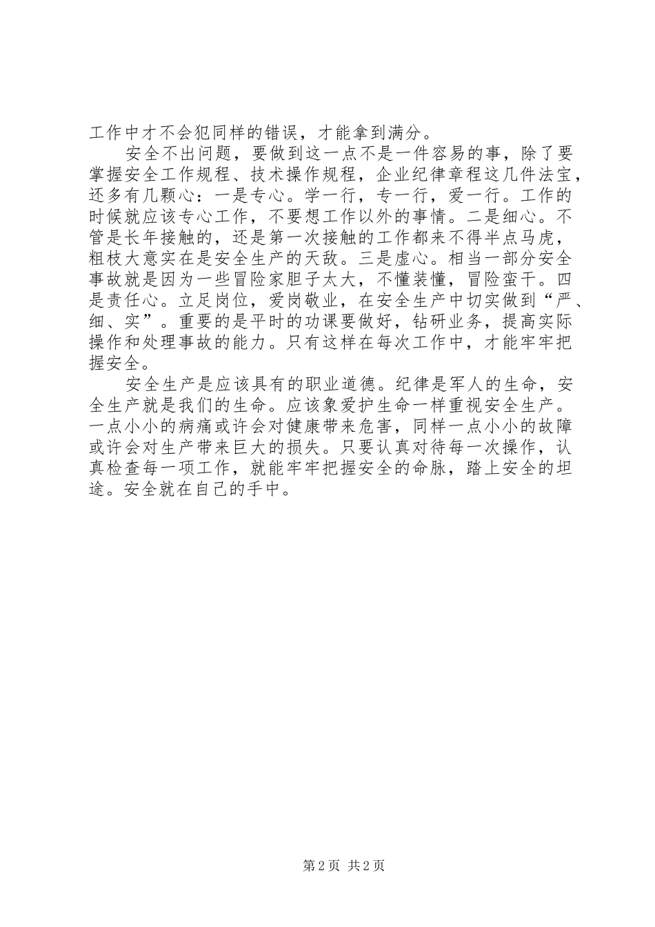 安全生产专题演讲稿范文：安全在自己的手中_第2页