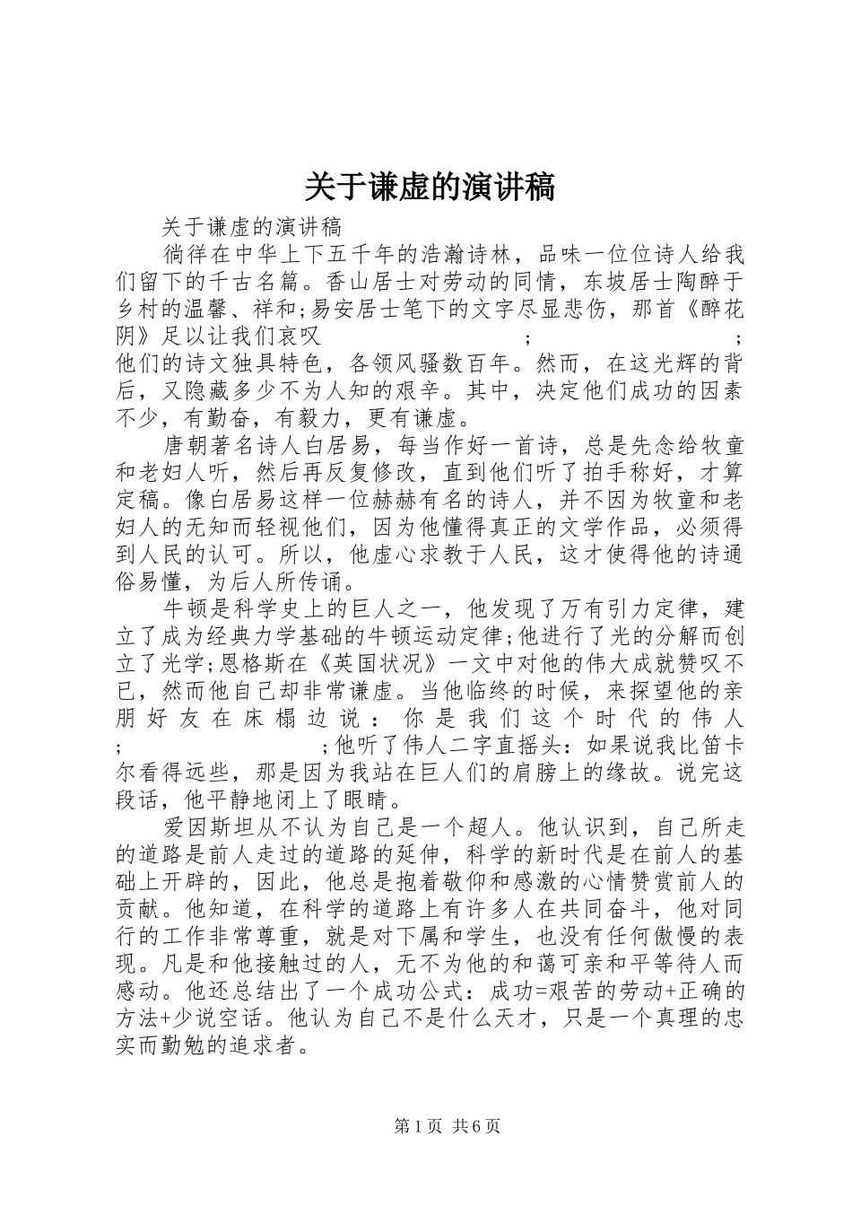 关于谦虚的演讲稿范文_第1页
