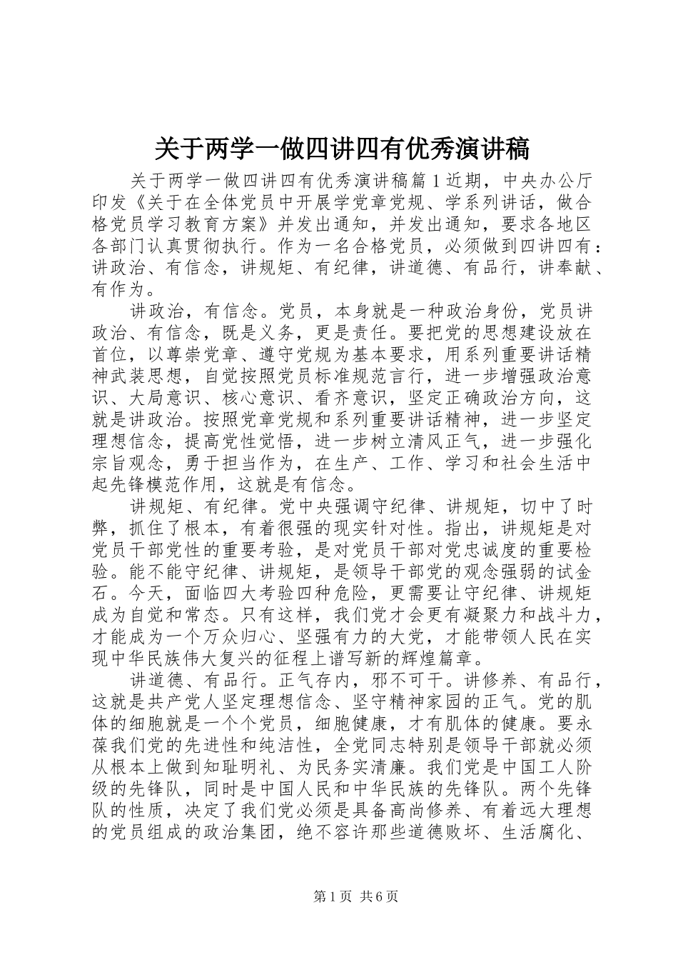 关于两学一做四讲四有优秀演讲稿范文_第1页