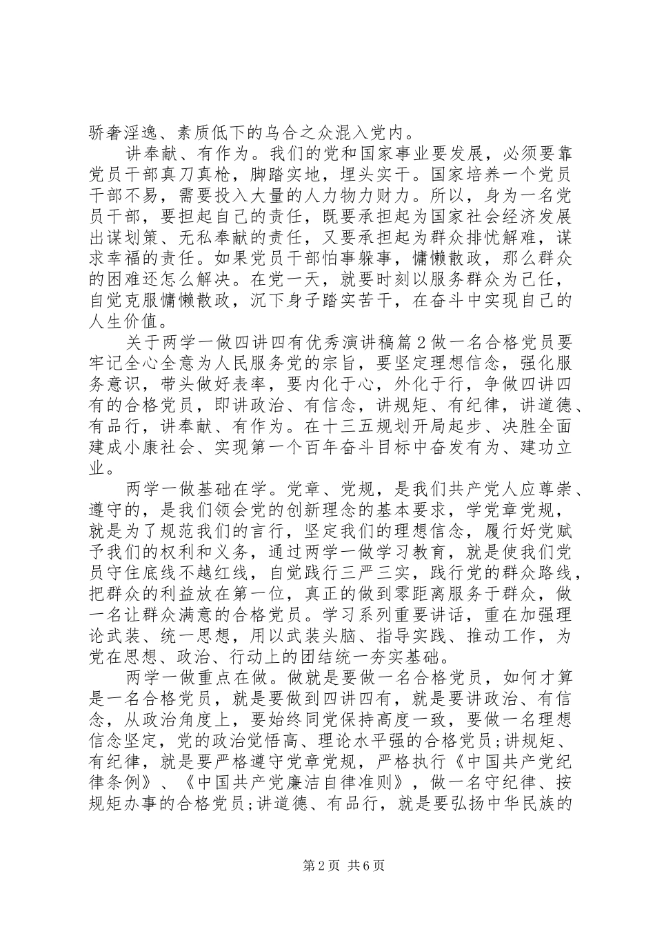 关于两学一做四讲四有优秀演讲稿范文_第2页