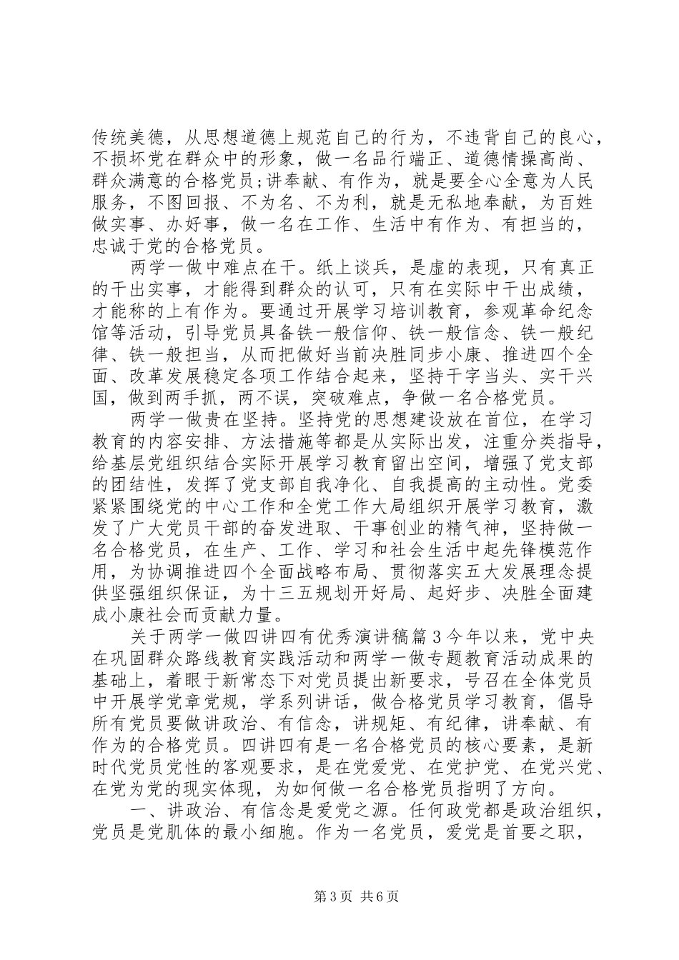 关于两学一做四讲四有优秀演讲稿范文_第3页