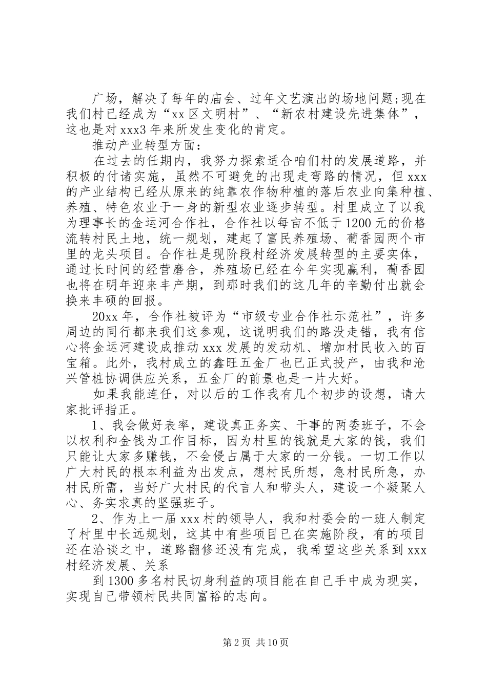 村党支部书记竞选演讲稿范文五篇_第2页