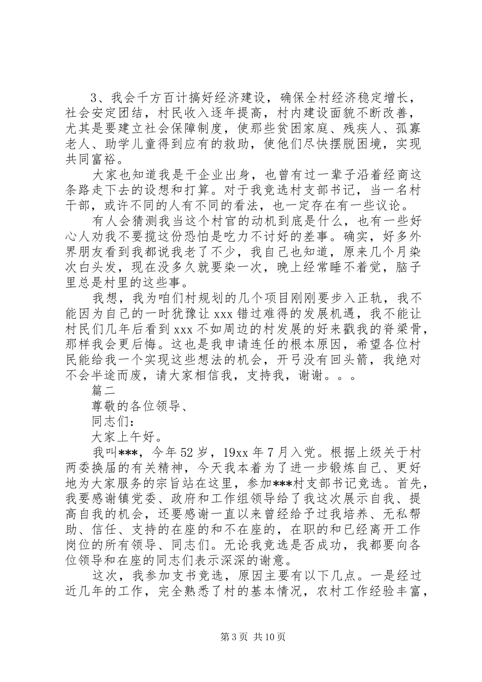村党支部书记竞选演讲稿范文五篇_第3页