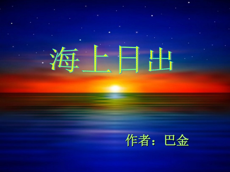 7、《海上日出1》课件_第1页