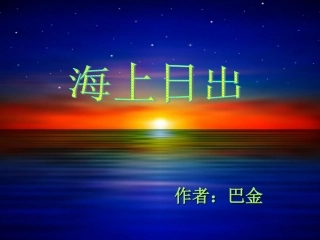 7、《海上日出1》课件
