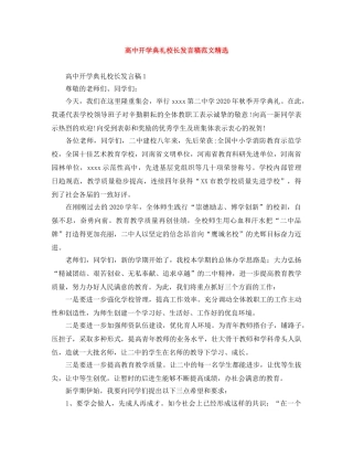 高中开学典礼校长发言稿范文精选 