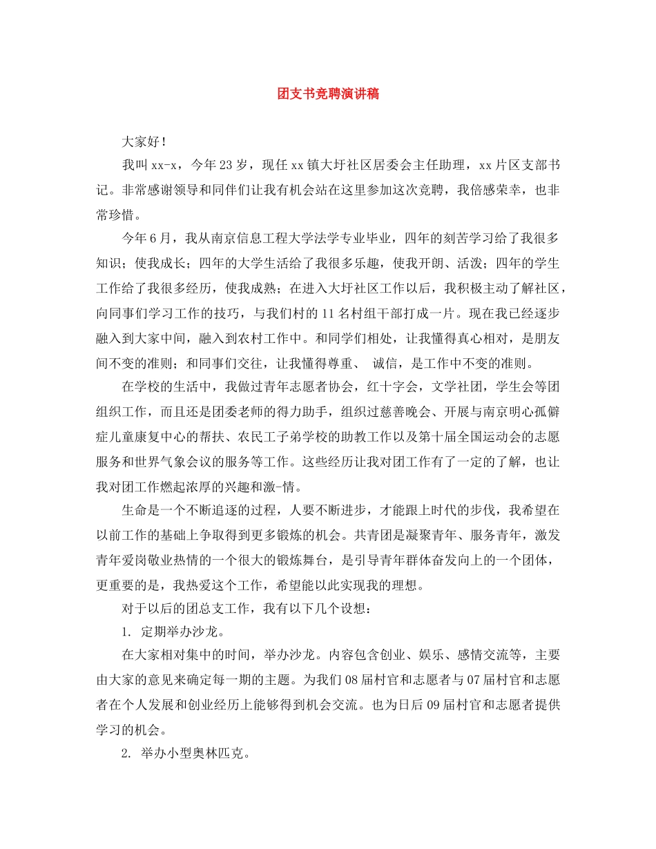 团支书竞聘演讲稿 _第1页