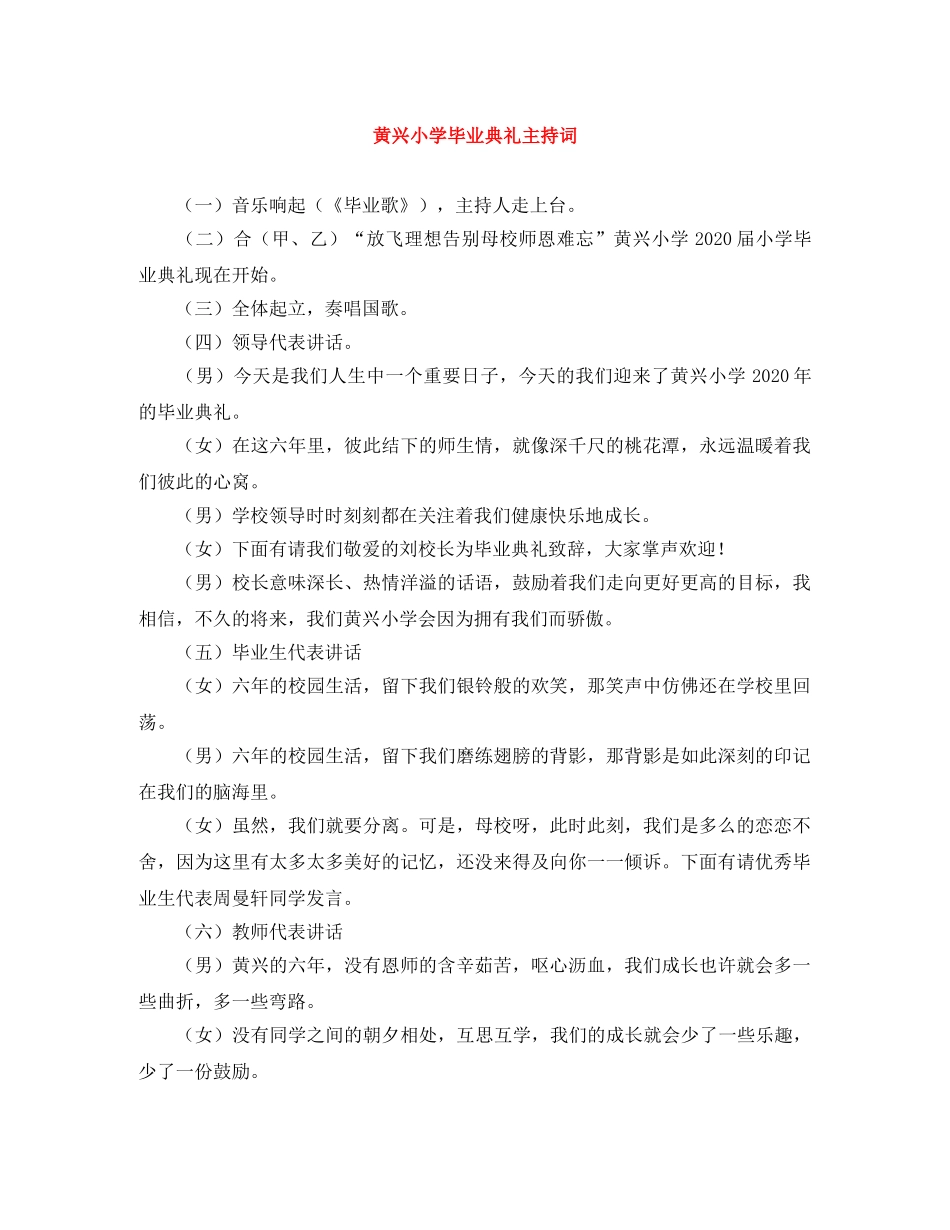 黄兴小学毕业典礼主持词 _第1页