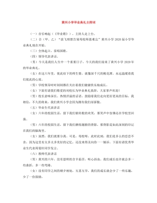 黄兴小学毕业典礼主持词 