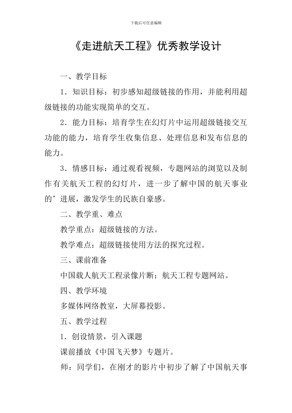 《走进航天工程》优秀教学设计_第1页