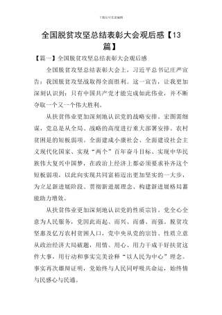 全国脱贫攻坚总结表彰大会观后感【13篇】