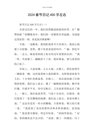 2024春节日记400字左右