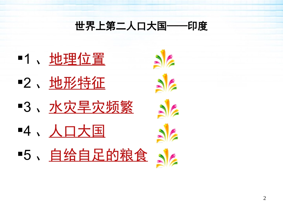 七年级下地理-印度_第2页